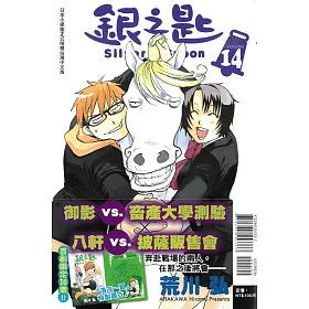 銀之匙 14（首刷附錄版）