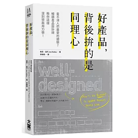 好產品，背後拚的是同理心：看不清人們最愛的體驗？暢銷產品設計師教你這樣深刻想與用力做！