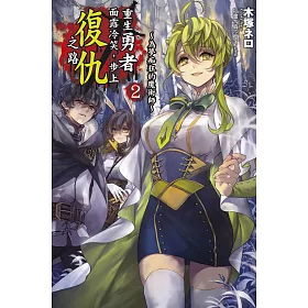 重生勇者面露冷笑，步上復仇之路2～為夢痴狂的魔術師～