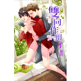 雙向作用 2