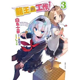 龍王的工作！ 3