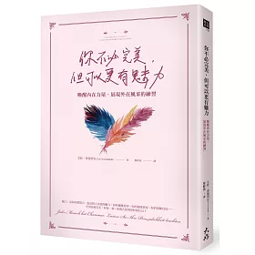 你不必完美，但可以更有魅力：喚醒內在力量、展現外在風采的練習