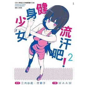 流汗吧！健身少女(2)