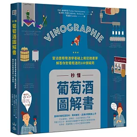 秒懂葡萄酒圖解書：當法國葡萄酒學者碰上瘋狂插畫家，解答你對葡萄酒的100個疑問
