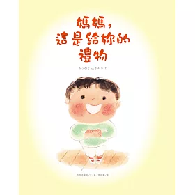 媽媽，這是給妳的禮物