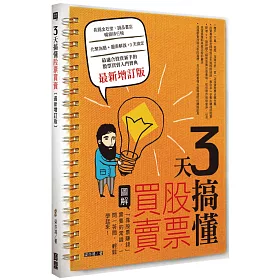3天搞懂股票買賣：「靠股票賺錢」需要的常識，一問一答間，輕鬆學起來！（最新增訂版）