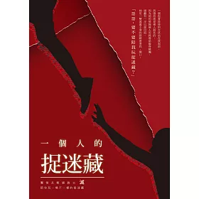 一個人的捉迷藏