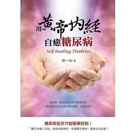 用黃帝內經自癒糖尿病