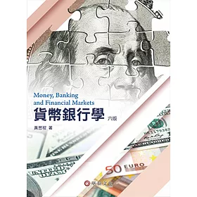 貨幣銀行學(6版)