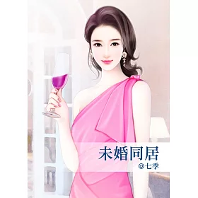 未婚同居