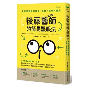 後藤醫師的簡易護眼法：有效消除眼睛疲勞 熱敷＋眼球伸展操(二版)