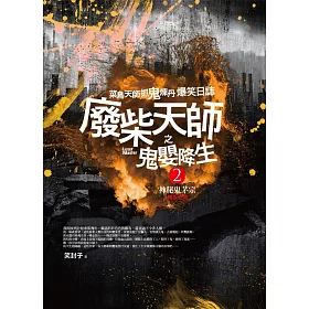 廢柴天師之鬼嬰降生2：神秘鬼茅宗（完結）