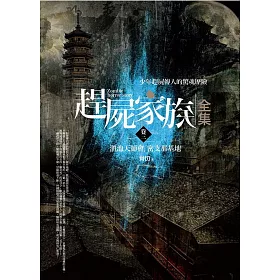 趕屍家族全集(卷三)滇池天師會‧密支那基地