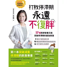打敗停滯期，永遠不復胖