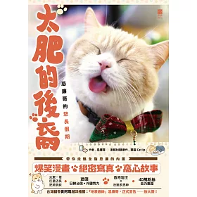 太肥的後裔：忌廉哥的悠長假期