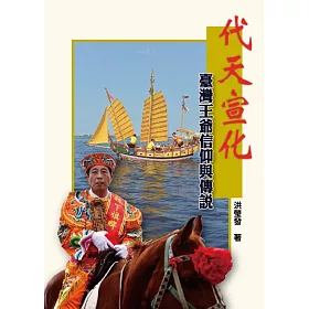 代天宣化：臺灣王爺信仰與傳說