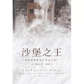 沙堡之王：你把生命建立在沙土上嗎？