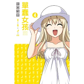 單蠢女孩(04)限定版