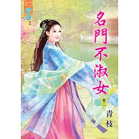 名門不淑女‧卷二