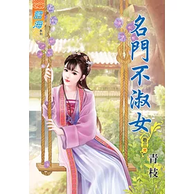 名門不淑女‧卷三《完》