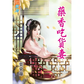 藥香吃貨妻