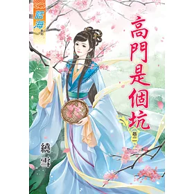 高門是個坑‧卷二