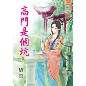 高門是個坑‧卷三