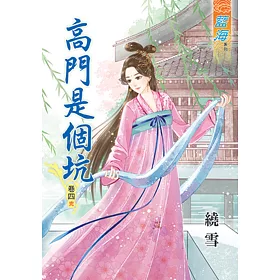 高門是個坑‧卷四《完》