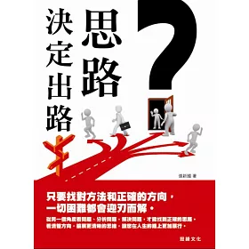 思路決定出路