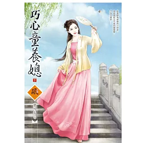 巧心童養媳 (下)