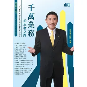 千萬業務的王者之路(3CD)