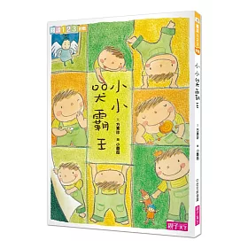 小小哭霸王