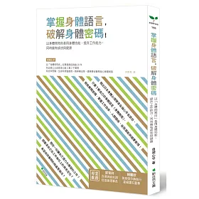 掌握身體語言，破解身體密碼：以身體側寫術善用身體功能、提升工作能力，同時擁有成功與健康(二版)