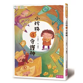 小珍珠選守護神