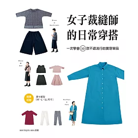女子裁縫師的日常穿搭：一次學會30款不退流行的實穿單品