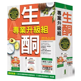 生酮專業升級組：《生酮治病飲食全書》+《恐怖的自體免疫疾病療癒聖經》+《體質大崩壞》