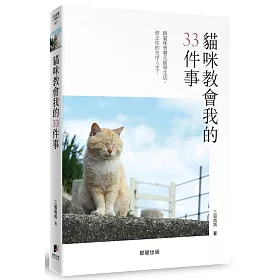 貓咪教會我的33件事：跟貓咪智慧大師學生活，修正你的失序人生！