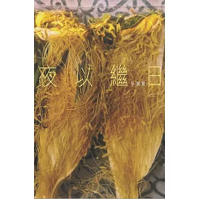 夜以繼日