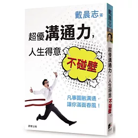 超優溝通力，人生得意不碰壁：凡事圓融溝通，讓你滿面春風！
