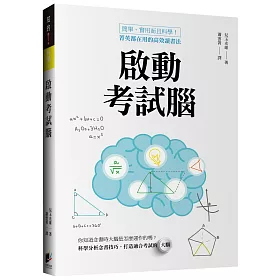 啟動考試腦：簡單、實用而且科學！菁英都在用的高效讀書法