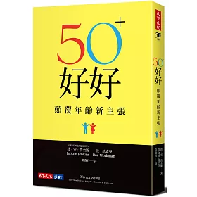 50+好好：顛覆年齡新主張