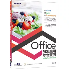 Office餐旅應用綜合實例(適用Office 2013/2016)
