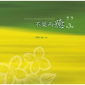 不藥而癒有聲書第3輯(10片CD)
