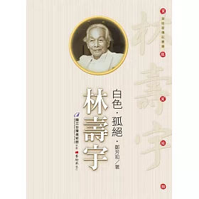 白色．孤絕．林壽宇（附DVD）