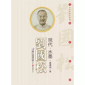 現代．水墨．劉國松（附DVD）