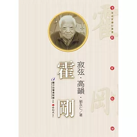 寂弦．高韻．霍剛（附DVD）
