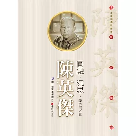 圓融．沈思．陳英傑（附DVD）