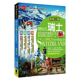 開始在瑞士自助旅行（新第三版）