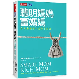 聰明媽媽，富媽媽：女人會理財，活得才自在