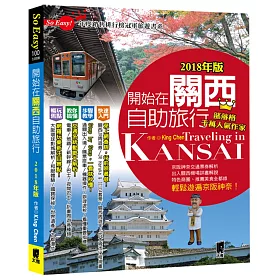 開始在關西自助旅行(2018年版)